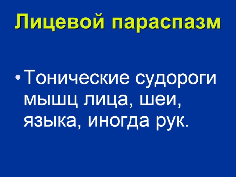 Лицевой параспазм  Тонические судороги мышц лица, шеи, языка, иногда рук.